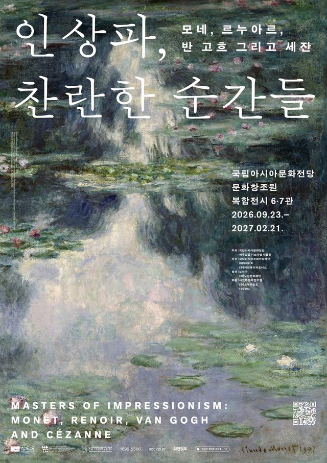 '인상파, 찬란한 순간들' 특별전 포스터