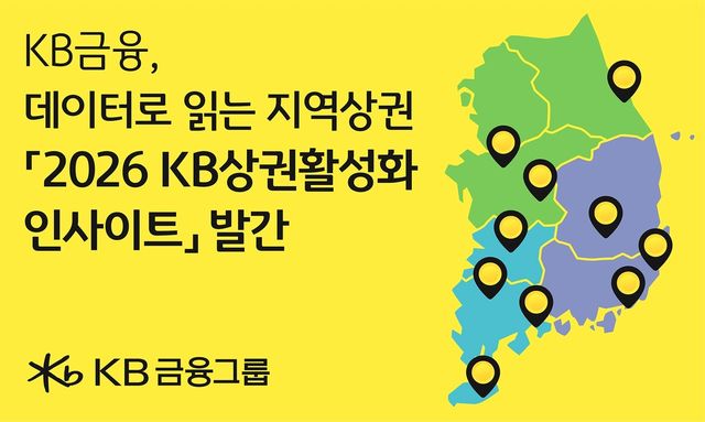 KB금융, 데이터로 지역상권 분석…정책 수립·경영 판단 지원 - 1