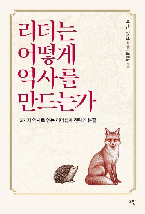 [신간] 역사학이 본 리더십…'리더는 어떻게 역사를 만드는가' - 1