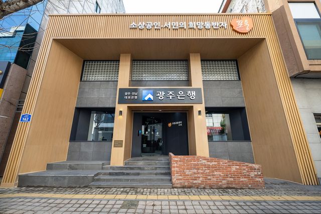 광주은행 포용금융센터 전경