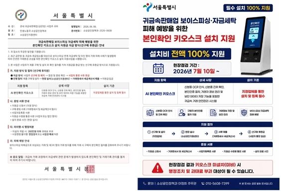 서울시 사칭한 '본인 확인 키오스크 설치 지원' 안내문