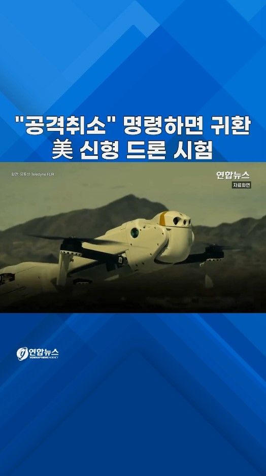 [쇼츠] 美 신형 드론, '공격 취소' 명령에 귀환…정찰·정밀타격도 - 2