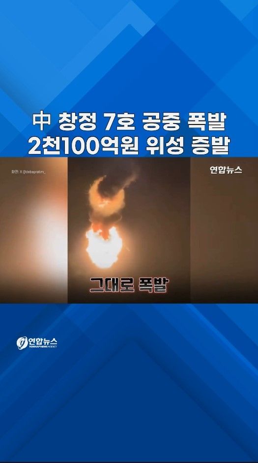 [쇼츠] 발사 90초 만에 쾅!…中 창정 로켓 공중 폭발 - 2
