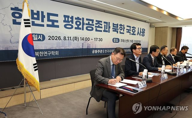 '한반도 평화공존과 북한 국호 사용' 세미나