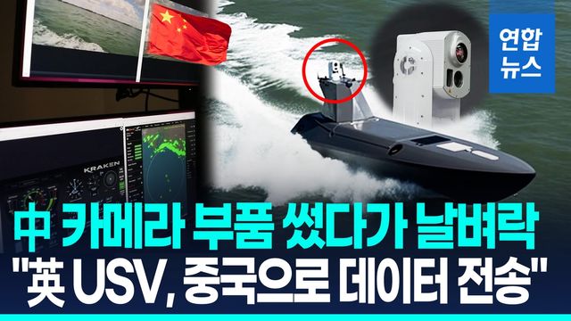 [영상] "英 해군 USV 장착 카메라가 중국으로 군 관련 데이터 전송" - 2