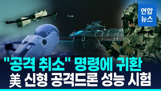 [영상] 정찰·정밀타격에 재사용까지…美 신형 공격 드론 성능 시험 - 2