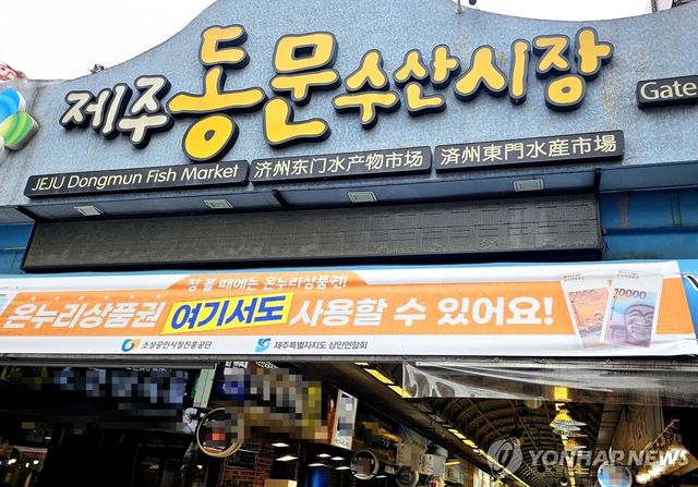 제주 동문수산시장