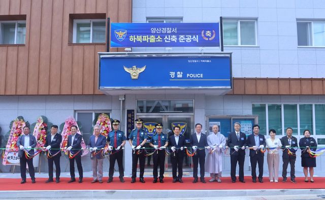 양산 하북파출소 신축 준공식