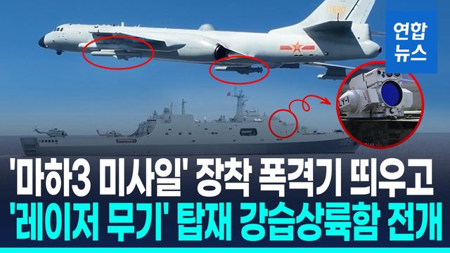 [영상] 레이저무기·초음속미사일 무장…中, 남중국해 상륙전력 과시 - 2