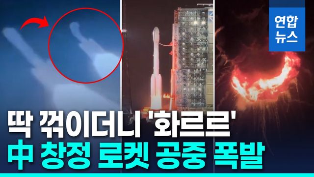 [영상] 中 창정7A 로켓 공중 폭발…탑재 인공위성만 2천100억원 - 2
