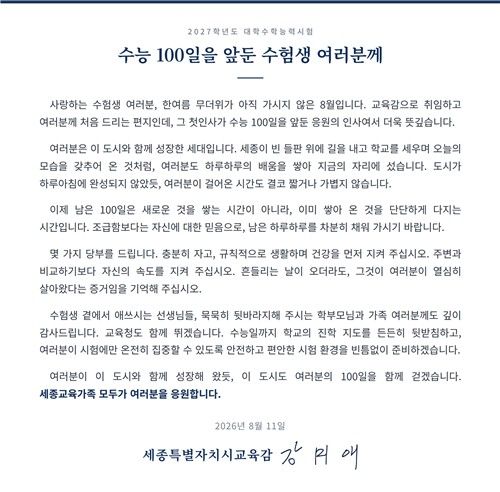 강미애 세종교육감의 수험생 응원 편지