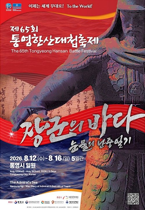 제65회 통영한산대첩축제 포스터