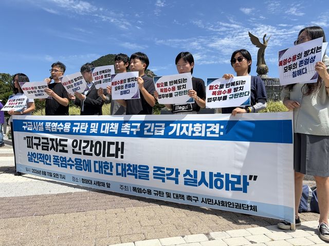 구금시설 폭염수용 규탄 및 대책 촉구 긴급 기자회견