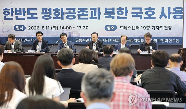'한반도 평화공존과 북한 국호 사용' 세미나
