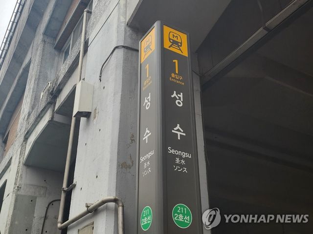 지하철2호선 성수역