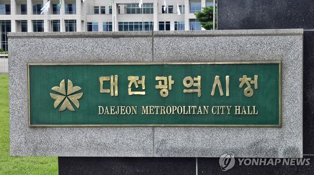 대전광역시청현판