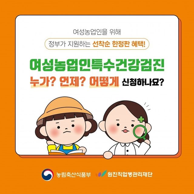 연천군, 여성농업인 특수건강검진