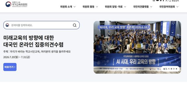 [국가교육위원회 홈페이지 캡처. 재판매 및 DB 금지]