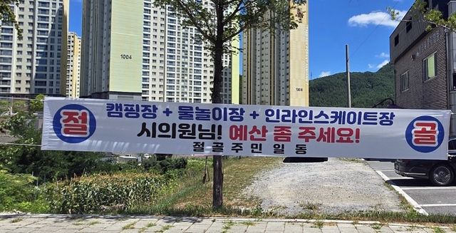 예산 삭감 반발 현수막