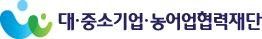 대·중소기업·농어업협력재단 로고