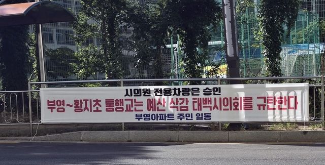 황지초 인근 통행교 요구 현수막