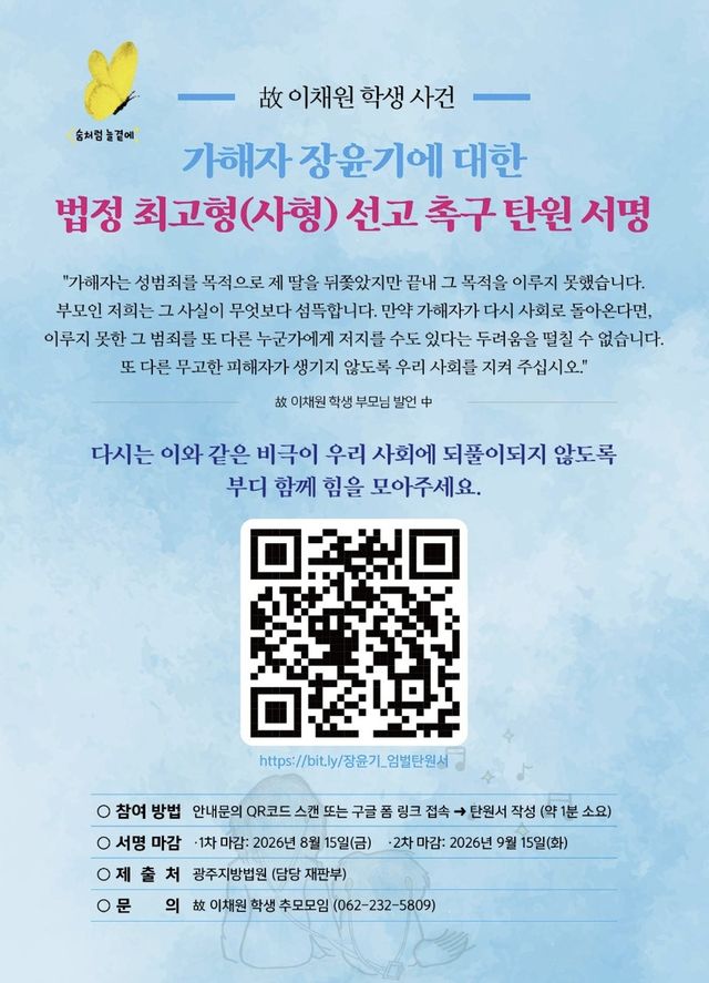 장윤기 엄벌 촉구 온라인 서명 포스터
