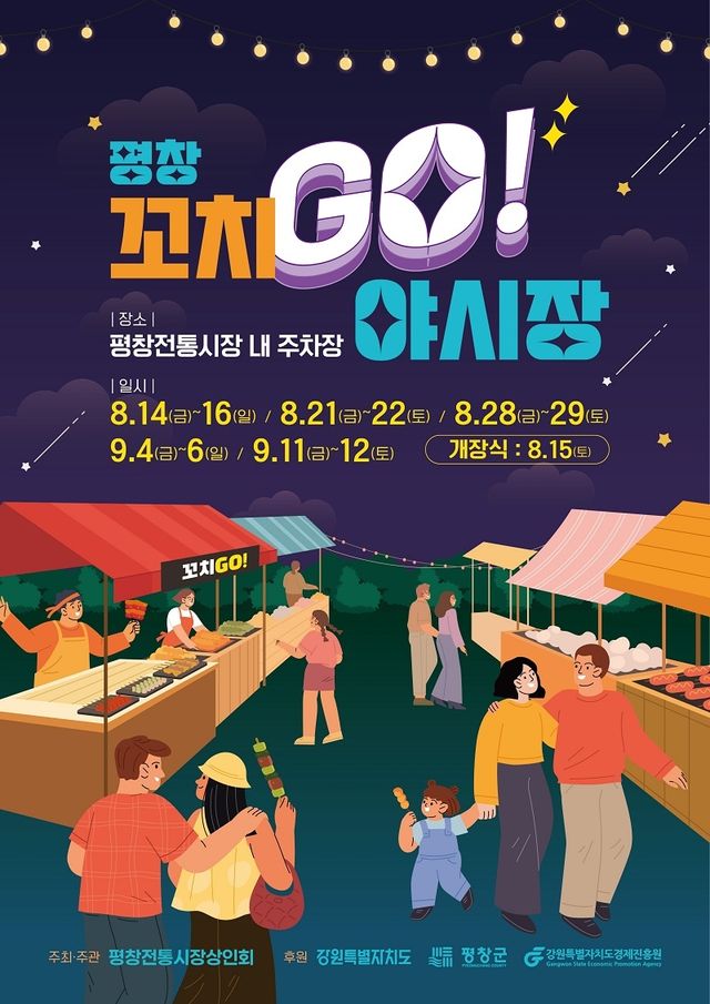 평창전통시장 '꼬치GO! 야시장' 포스터