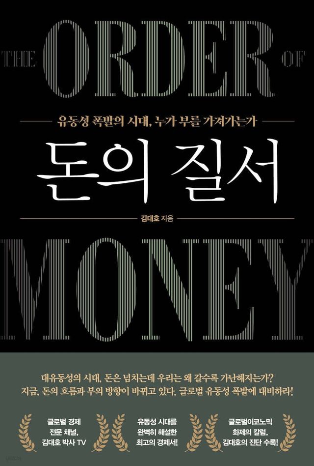 돈이 넘치는 대격변의 시대…부는 어디로 이동하는가 - 1