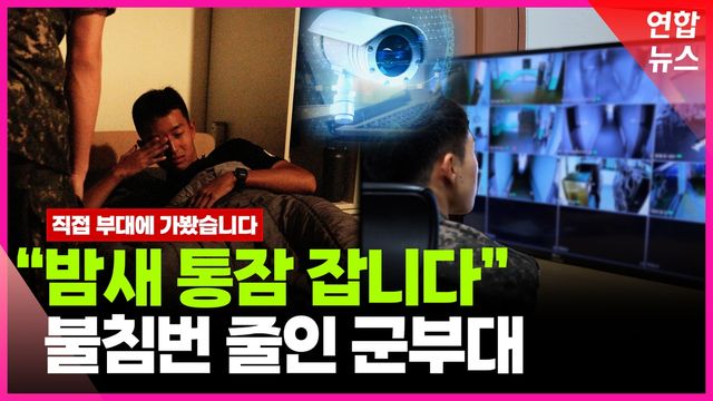 [영상] 군대 불침번, 정말 사라질까?…CCTV로 바꾼 부대 직접 가보니 - 2