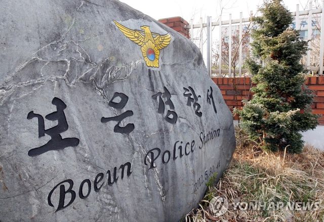 충북 보은경찰서