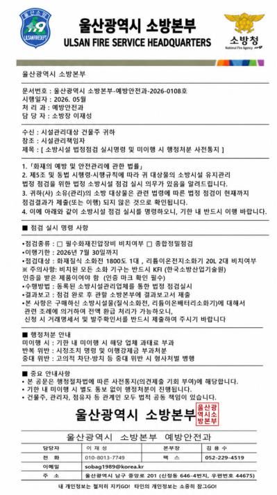 울산소방본부를 사칭해 작성된 허위 공문