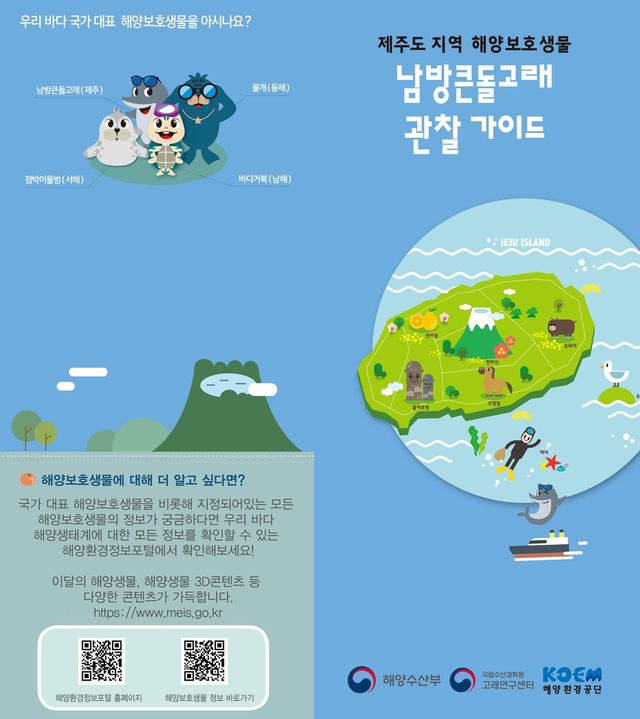 해양수산부에서 제작한 남방큰돌고래 관찰가이드