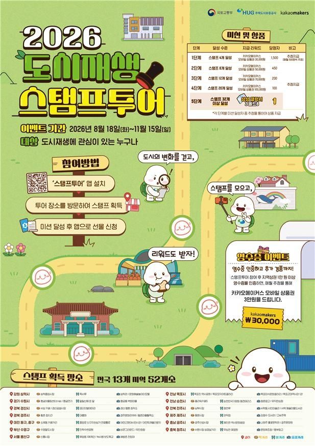 2026 도시재생 스탬프투어 포스터