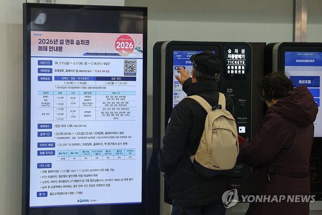코레일이 설 연휴 열차 승차권 예매를 시작한 지난 1월 15일 서울역 대합실에 설 열차표 예매 안내문구가 표시돼 있다. [연합뉴스 자료사진. 재판매 및 DB 금지]