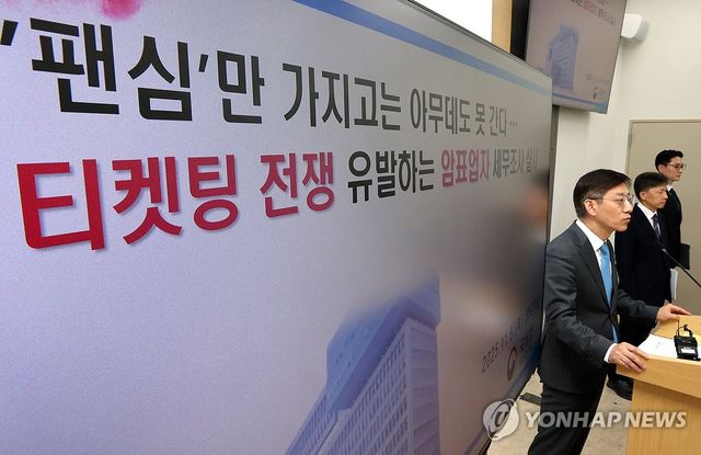'티켓팅 전쟁' 유발하는 암표업자 세무조사 실시