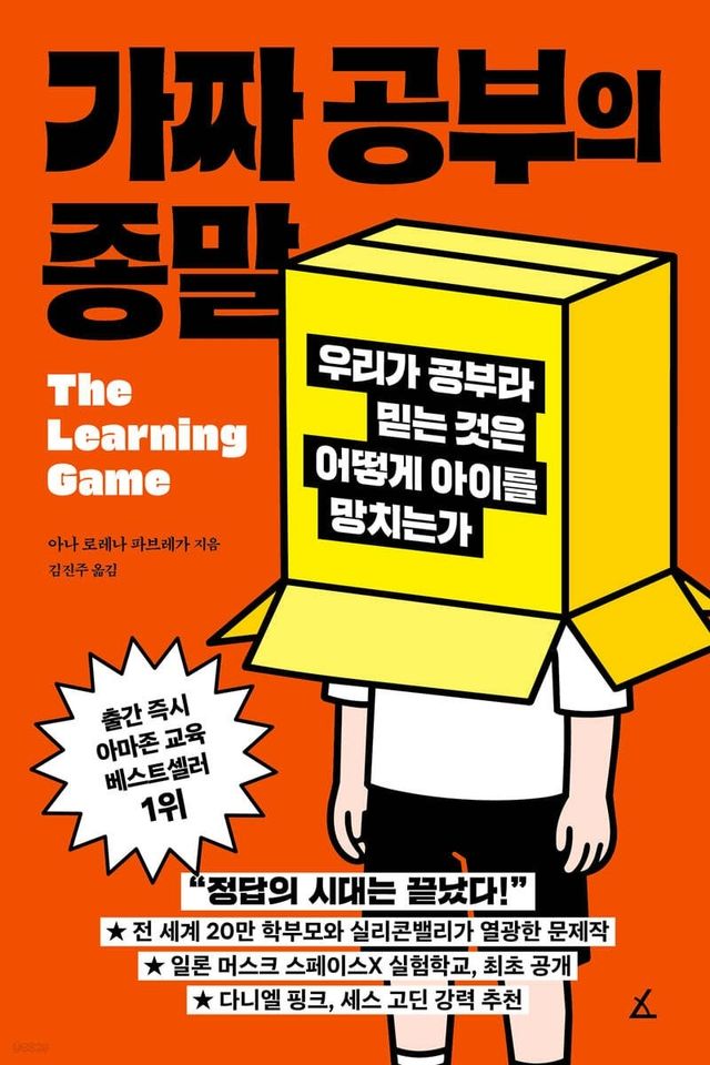[신간] 정답 맞히기에 길든 아이들…'가짜 공부의 종말' - 1