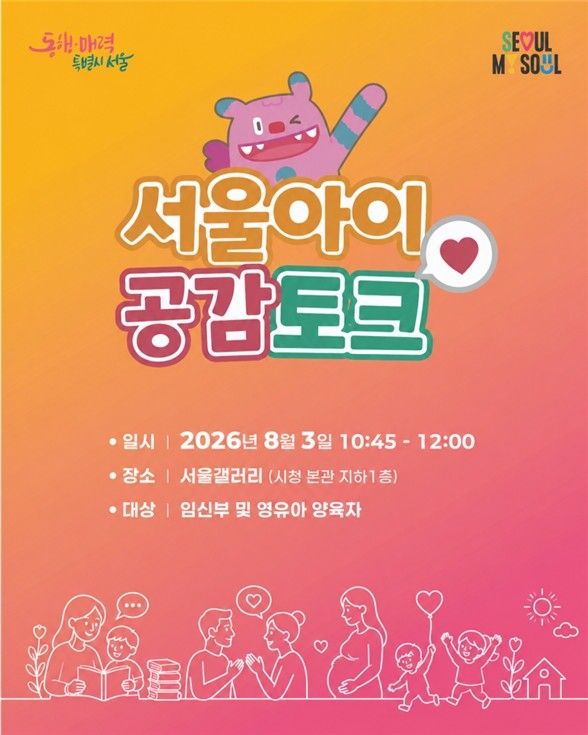 서울아이 공감토크 포스터