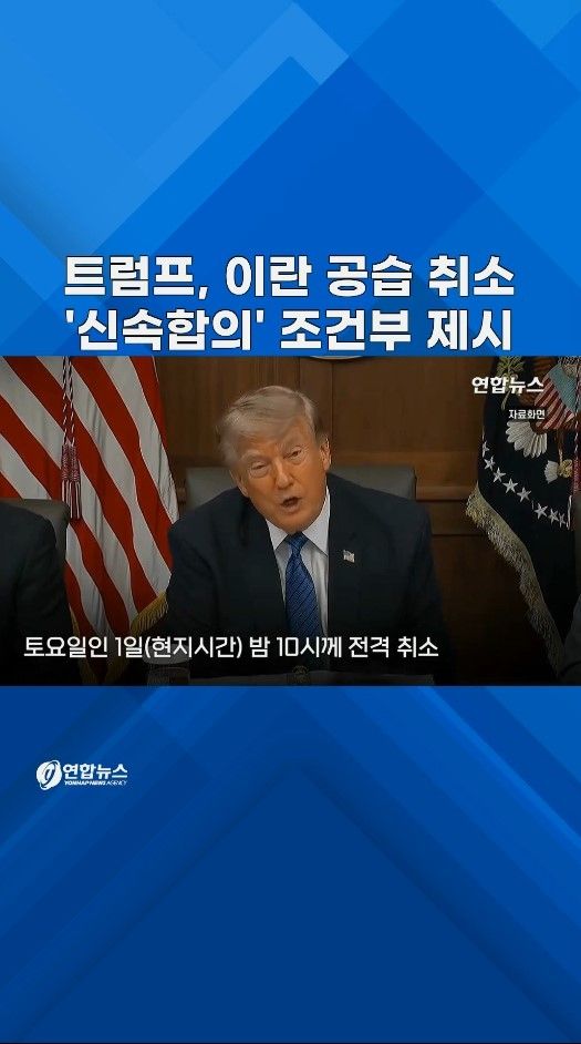 [쇼츠] 트럼프, 이란 공습 취소…"빈살만이 보복 우려했다" - 2