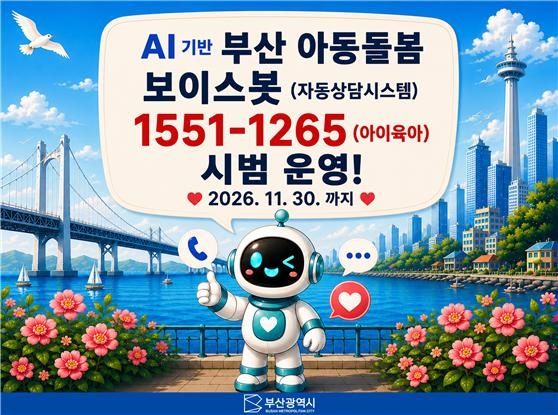 인공지능 기반의 부산시 아동 돌봄 자동상담시스템