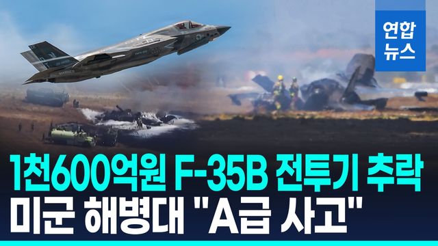 [영상] 美 핵심 전략자산 F-35B 전투기 추락…조종사 비상탈출 - 2