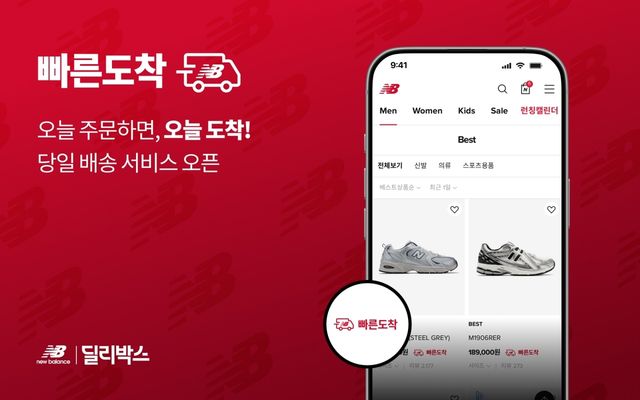 이랜드 뉴발란스 당일 배송 서비스 '빠른도착' 안내문
