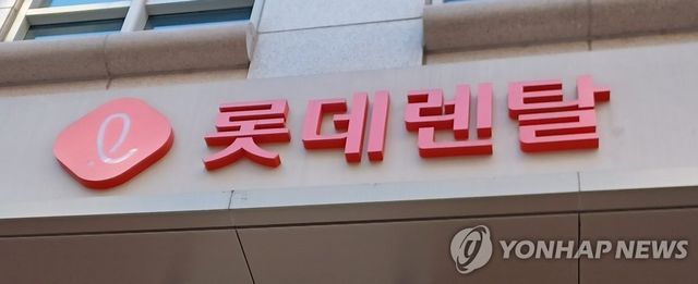 롯데렌탈