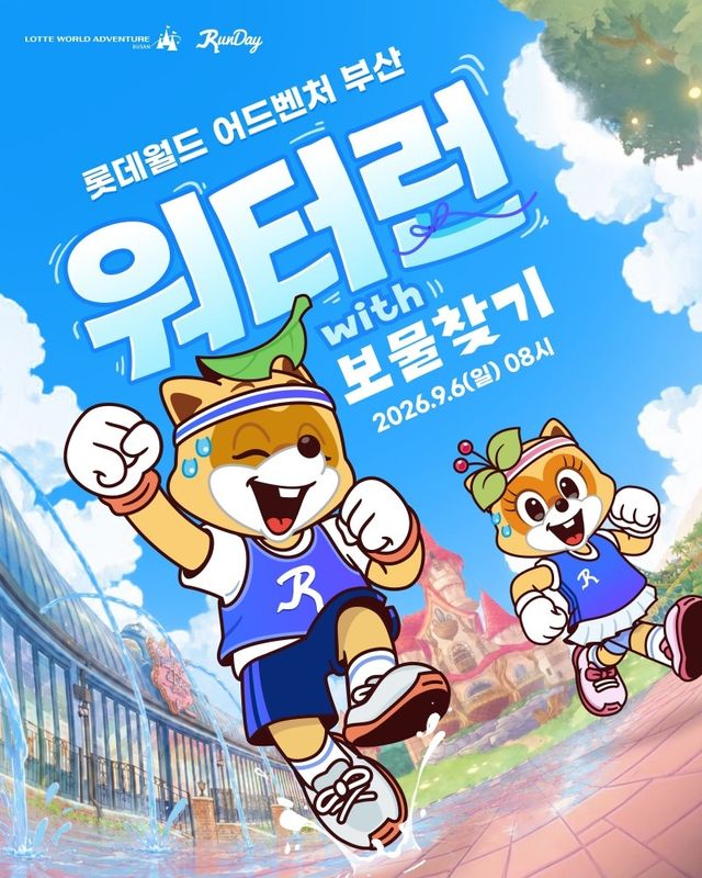 롯데월드 부산 어드벤처 워터런 