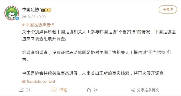 중국축구협회 소셜미디어 공지문