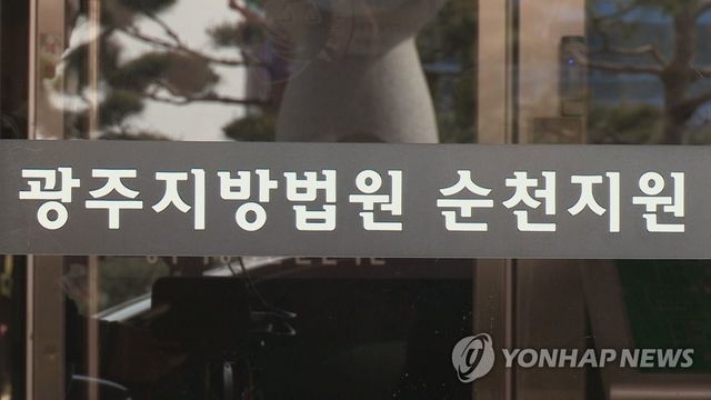 광주지법 순천지원