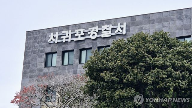 제주 서귀포경찰서