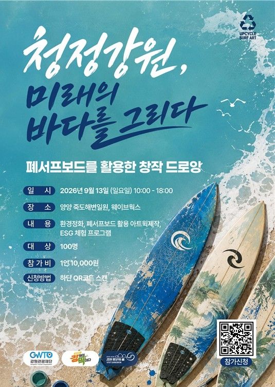 청정강원 미래의 바다를 그리다