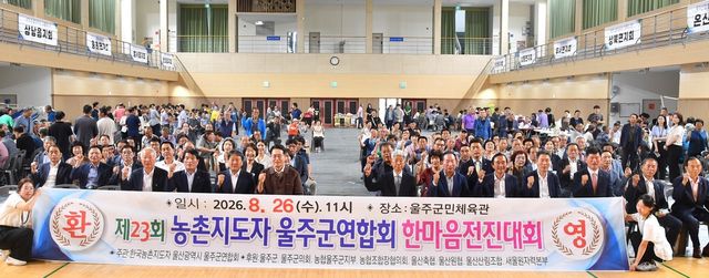 제23회 울주군 농촌지도자 한마음 전진대회