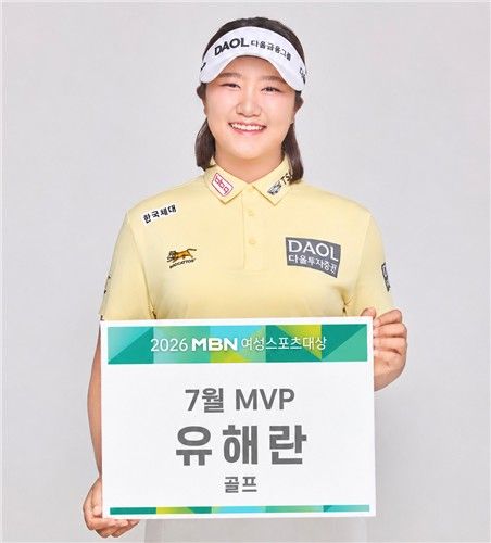 MBN 여성스포츠대상 7월 MVP 유해란