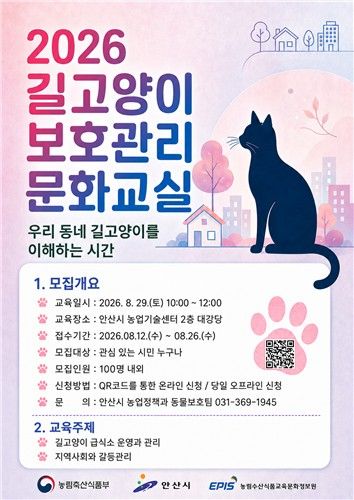 '2026 길고양이 보호관리 문화교실' 안내문